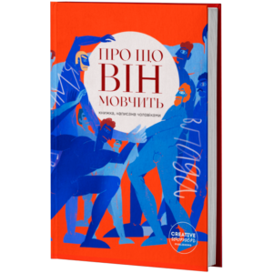 Книга "Про що він мовчить"