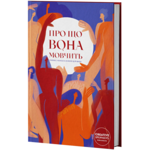 Книга "Про що вона мовчить"