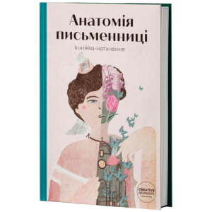 Книга "Анатомія письменниці"