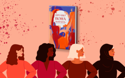 Як книжка «Про що вона мовчить» бореться з нашим вічним «що скажуть люди»