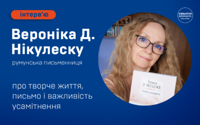 Вероніка Д. Нікулеску: “У натхнення є власна складна лабораторія, і марно намагатися зрозуміти, як вона працює.”