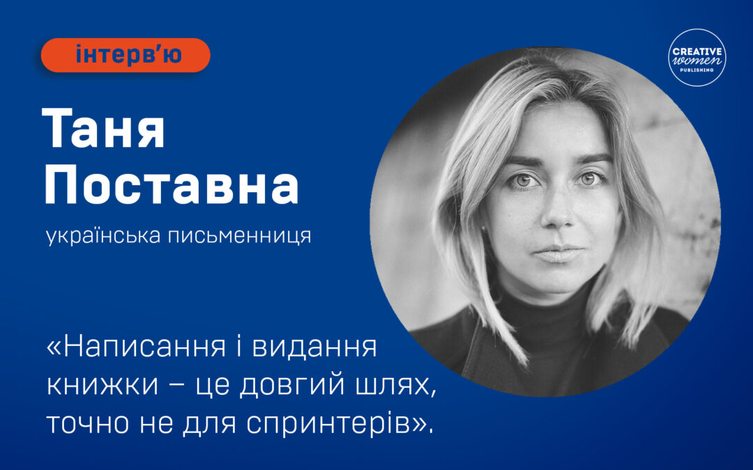 Таня Поставна: «Написання і видання книжки – це довгий шлях, точно не для спринтерів».