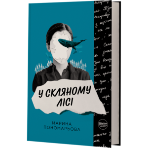 Книга "У скляному лісі"