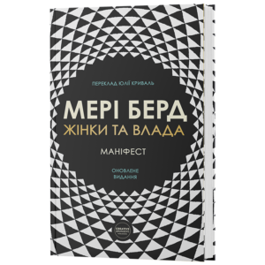 Книга "Жінки та влада: маніфест"