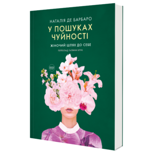 Книга "У пошуках чуйності. Жіночий шлях до себе"