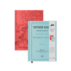 Сет з двох книжок «Перший вінок» + «Ті, що творили "Перший вінок"»