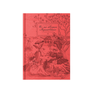 Книга "Ті, що творили «Перший вінок»"