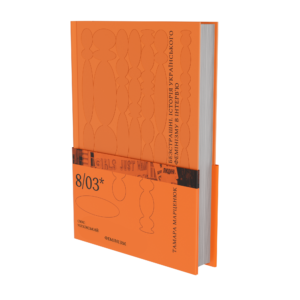 Книга "Безстрашні. Історія українського фемінізму в інтерв’ю"