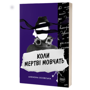Книга "Коли мертві мовчать"