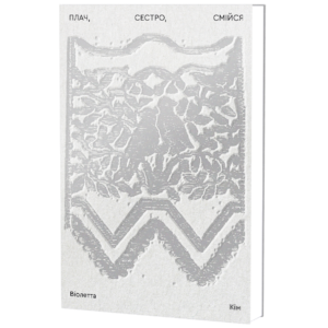 Книга "Плач, сестро, смійся"