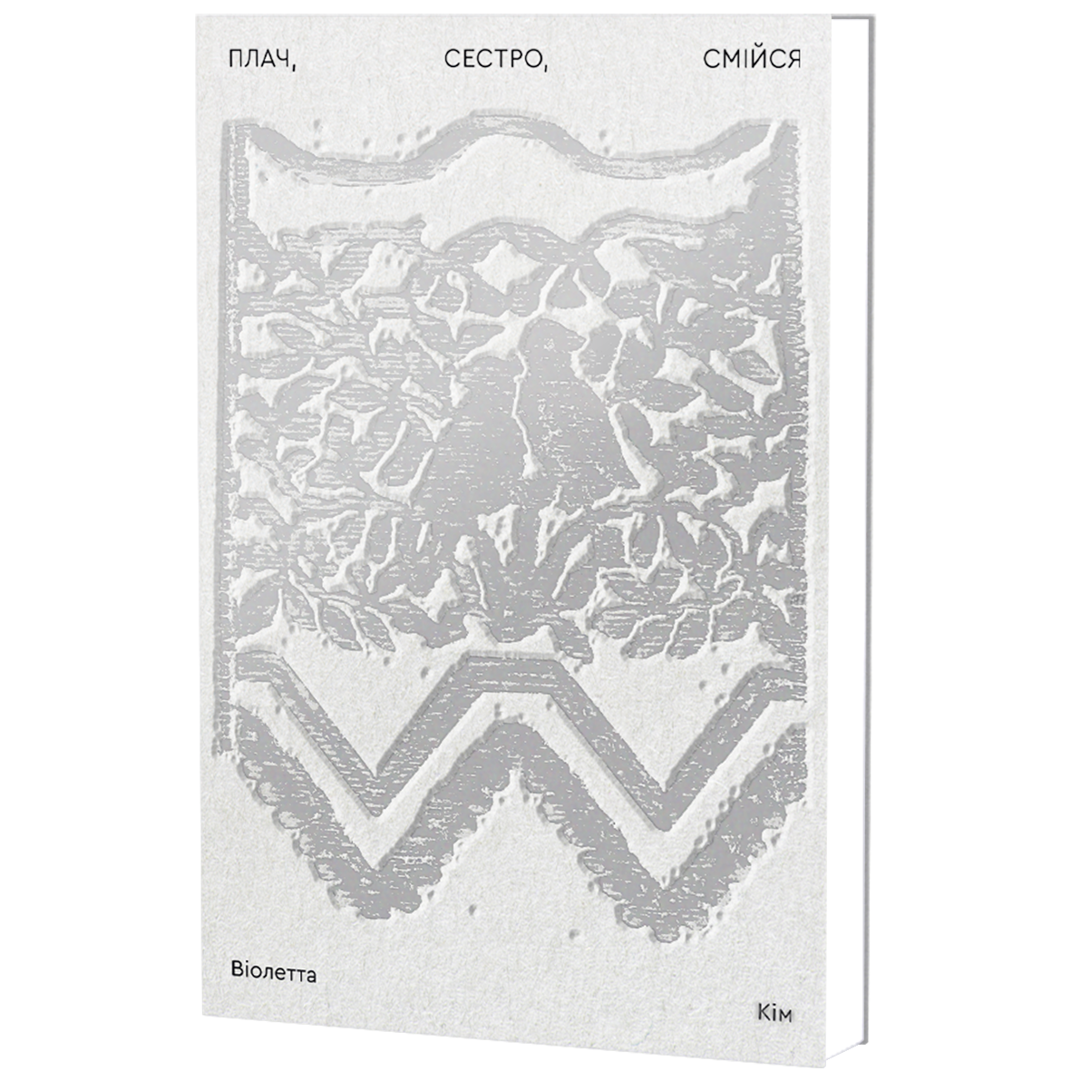 Книга "Плач, сестро, смійся"