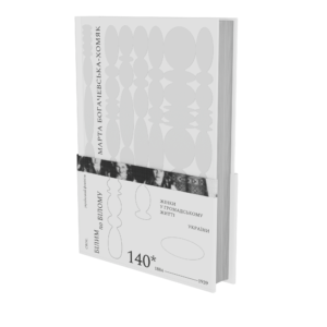 Книга "Білим по білому. Жінки у громадському житті України, 1884-1939"