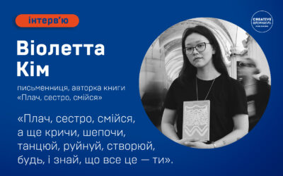 Віолетта Кім: «Плач, сестро, смійся, а ще кричи, шепочи, танцюй, руйнуй, створюй, будь, і знай, що все це — ти»