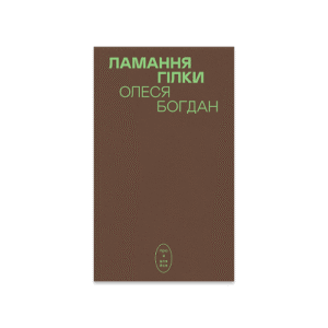 Книга "Ламання гілки"