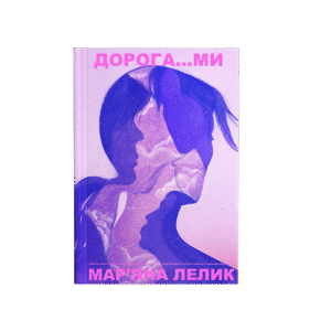 Книга “Дорога...ми”