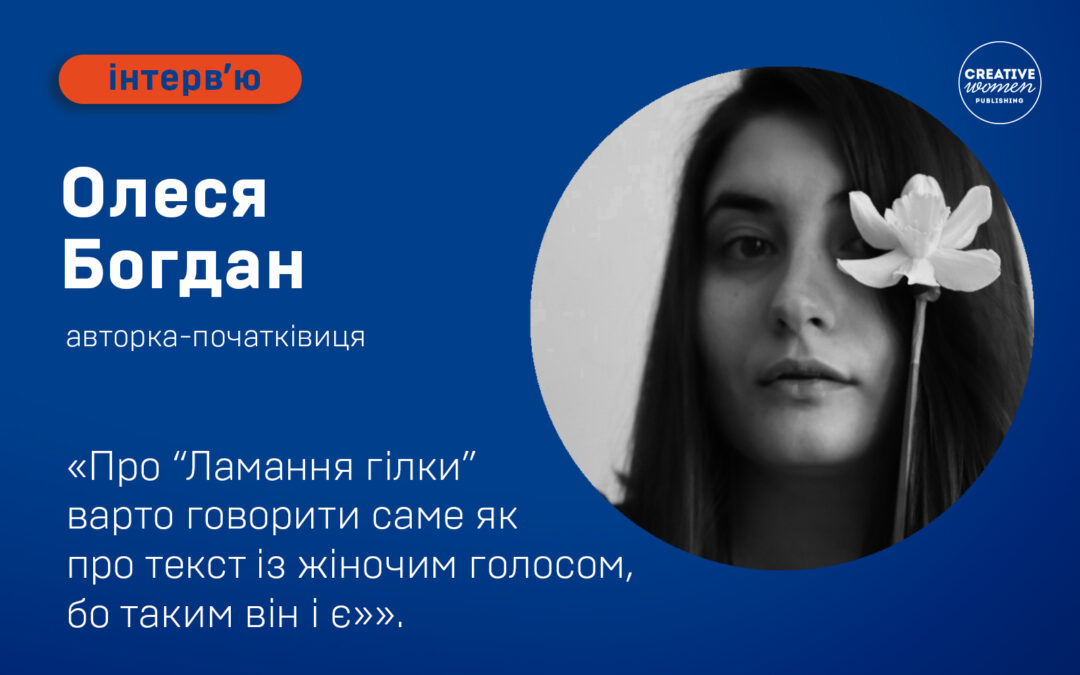 Олеся Богдан: «Про “Ламання гілки” варто говорити саме як про текст із жіночим голосом, бо таким він і є»
