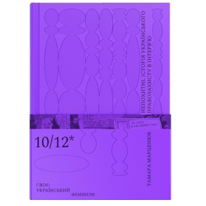 Книга "Непохитні. Історія українського правозахисту в інтерв’ю"