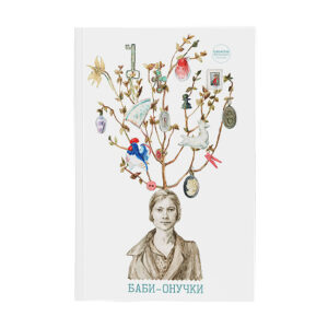 Книга “Баби-онучки”
