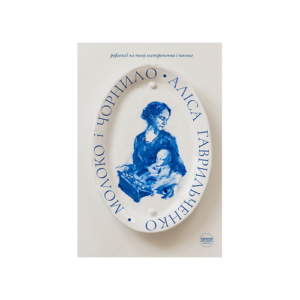 Книга “Молоко і чорнило: рефлексії на тему материнства і письма”
