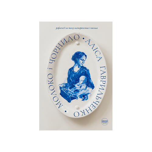 Книга “Молоко і чорнило: рефлексії на тему материнства і письма”