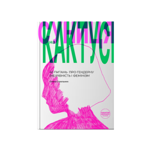 Книга “Суниця на кактусі: 45 питань про гендерну (не)рівність і фемінізм”